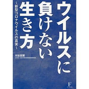 ウイルスに負けない生き方 新型コロナウイルスの真実/刈谷真爾