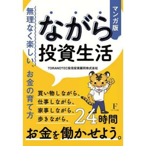 マンガ版ながら投資生活　無理なく楽しい、お金の育て方/TORANOTEC投信投資顧問株式会社