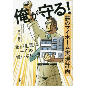 俺が守る! 夢のマイホーム実現計画 我が生涯に一片の悔いなしッ!/早川真司｜boox