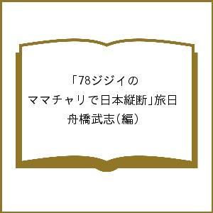 78ジジイの「ママチャリで日本縦断」旅日/舟橋武志