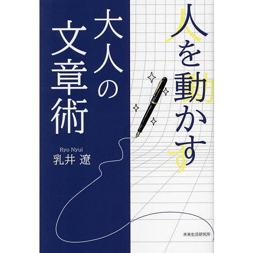 人を動かす大人の文章術/乳井遼