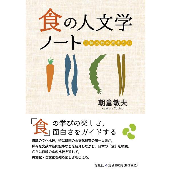 食の人文学ノート 日韓比較の視点から/朝倉敏夫/レシピ