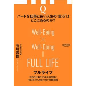 フルライフ 今日の仕事と10年先の目標と100年の人生をつなぐ時間戦略/石川善樹｜boox