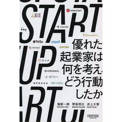 STARTUP 優れた起業家は何を考え、どう行動したか/堀新一郎/琴坂将広/井上大智