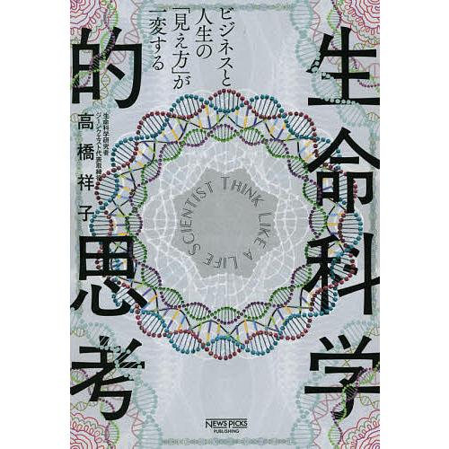 ビジネスと人生の「見え方」が一変する生命科学的思考/高橋祥子