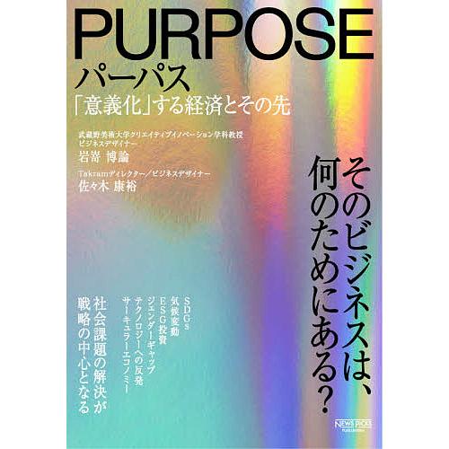 パーパス 「意義化」する経済とその先/岩嵜博論/佐々木康裕