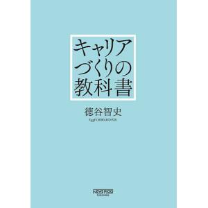 キャリアづくりの教科書/徳谷智史｜boox