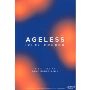 AGELESS 「老いない」科学の最前線/アンドリュー・スティール/依田卓巳/草次真希子｜boox