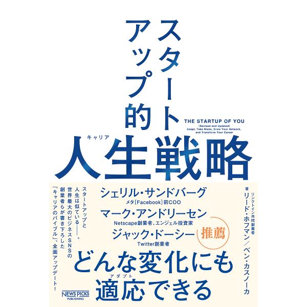 スタートアップ的人生(キャリア)戦略/リード・ホフマン/ベン・カスノーカ