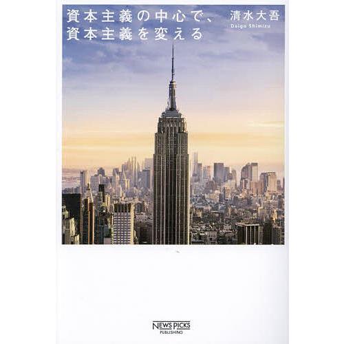 資本主義の中心で、資本主義を変える/清水大吾