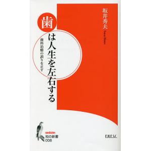 歯は人生を左右する 歯科治療の誤りを正す/坂井秀夫｜boox