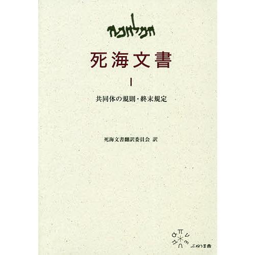 死海文書 1