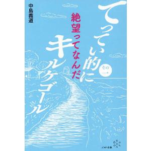 てってい的にキルケゴール その1/中島義道