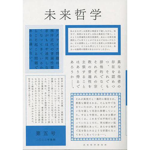 未来哲学 希望がないのなら、〈捏造〉してでも生み出すために! 第5号(2022年後期)