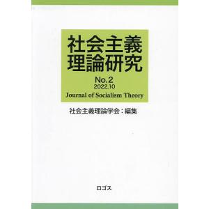 社会主義理論研究 No.2/社会主義理論学会