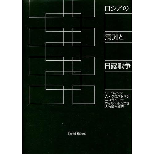 ロシアの満洲と日露戦争/セルゲイ・ウィッテ/アレクセイ・クロパトキン/ニコライ二世