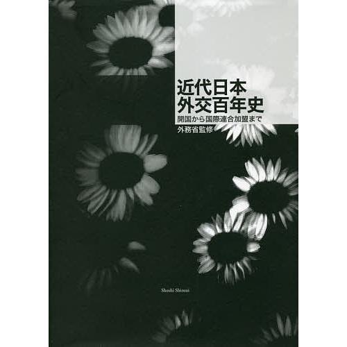 近代日本外交百年史 開国から国際連合加盟まで/外務省