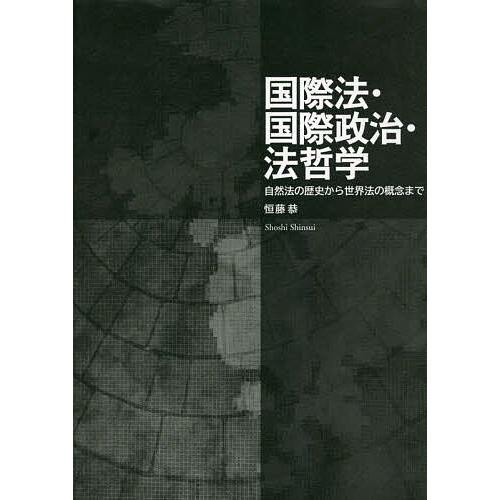 国際法・国際政治・法哲学 自然法の歴史から世界法の概念まで/恒藤恭