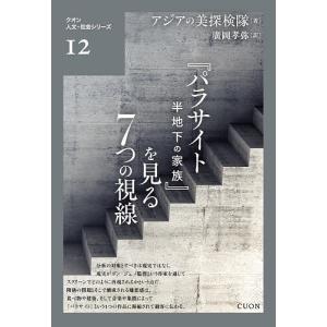 『パラサイト半地下の家族』を見る7つの視線/アジアの美探検隊/廣岡孝弥｜boox