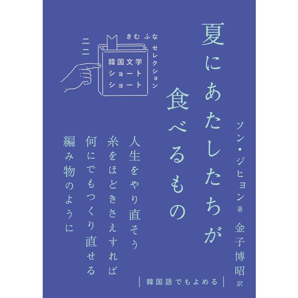 夏にあたしたちが食べるもの/ソンジヒョン/金子博昭