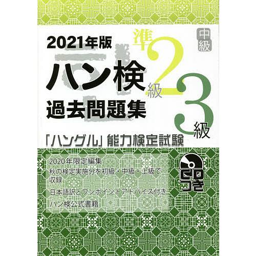 ハン検過去問題集準2級3級 「ハングル」能力検定試験 2021年版