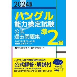 「ハングル」能力検定試験公式過去問題集準2級 2024年版｜bookfan