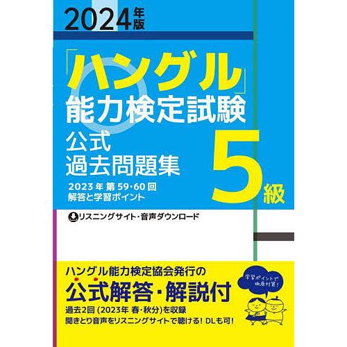 「ハングル」能力検定試験公式過去問題集5級 2024年版