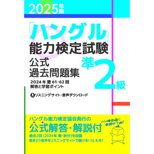 「ハングル」能力検定試験公式過去問題集準2級 2025年版