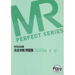 MR認定試験完全攻略問題集 2024医薬品情報/医学アカデミーグループ学校法人医学アカデミーYTL｜boox