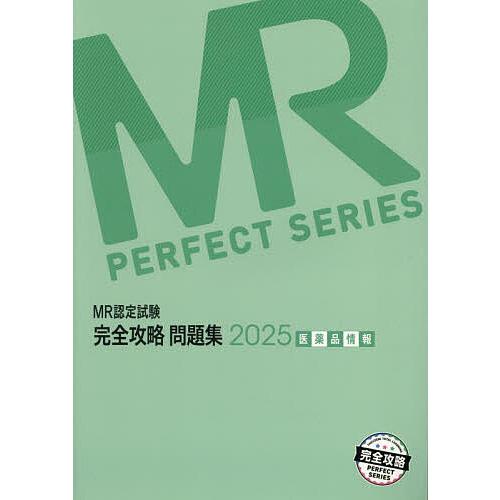 MR認定試験完全攻略問題集 2025医薬品情報/医学アカデミーグループ株式会社医学アカデミーYTL