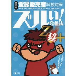 医薬品登録販売者試験対策ズルい!合格法Z超+ 鷹の爪団直伝!参考書/医学アカデミーYTL登録販売者試験特別対策チーム