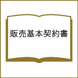 販売基本契約書