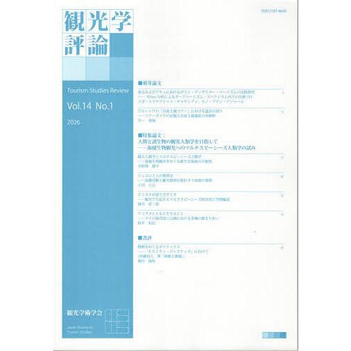 観光学評論 14-1