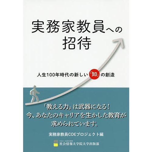 実務家教員への招待 人生100年時代の新しい「知」の創造/実務家教員COEプロジェクト/川山竜二/池...