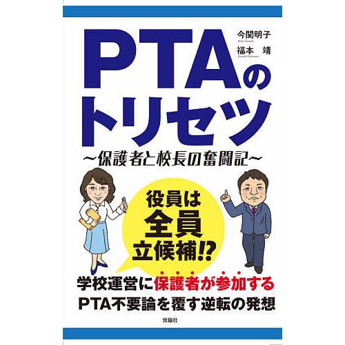 PTAのトリセツ 保護者と校長の奮闘記/今関明子/福本靖