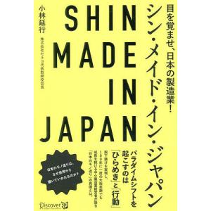 シン・メイド・イン・ジャパン　目を覚ませ、日本の製造業！/小林延行