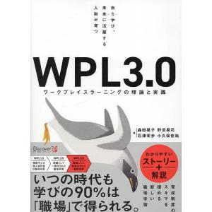 WPL3.0 ワークプレイスラーニングの理論と実践 自ら学び、未来に活躍する人財が育つ/森田晃子｜boox