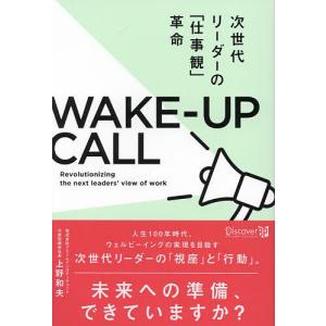 WAKE-UP CALL 次世代リーダーの「仕事観」革命/上野和夫｜boox