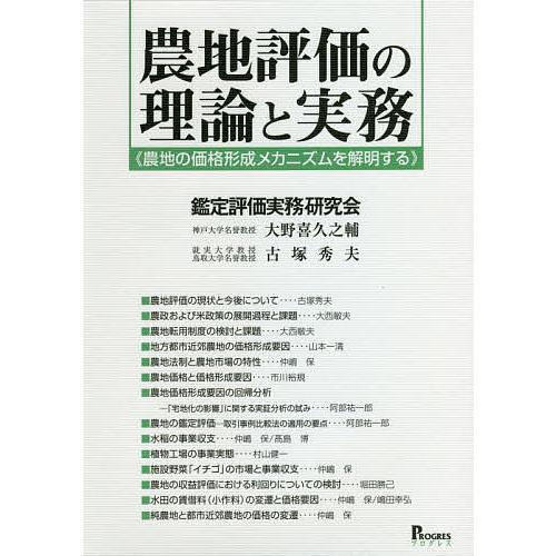 農地評価の理論と実務 農地の価格形成メカニズムを解明する/鑑定評価実務研究会