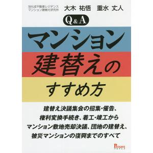 Q&Aマンション建替えのすすめ方 建替え決議集会の招集・催告、権利変換手続き、着工・竣工からマンション敷地売却決議、団地の建替え、被災マンションの復｜boox