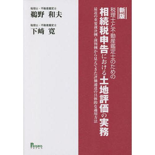 税理士と不動産鑑定士のための相続税申告における土地評価の実務 最近の重要裁決例・裁判例から見えてきた...
