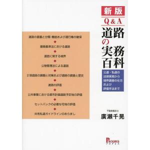 Q&A道路の実務百科 公道・私道の法律実務から境界調査の仕方および評価手法まで/廣瀬千晃｜bookfan