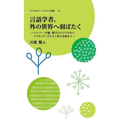 言語学者、外の世界へ羽ばたく ラッパー・声優・歌手とのコラボからプリキュア・ポケモン名の分析まで/川...