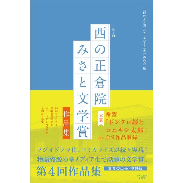 西の正倉院みさと文学賞作品集 第4回/「西の正倉院みさと文学賞」実行委員会