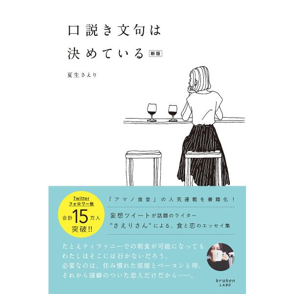 口説き文句は決めている/夏生さえり