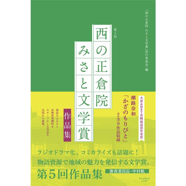「西の正倉院みさと文学賞」作品集 第5回/「西の正倉院みさと文学賞」実行委員会