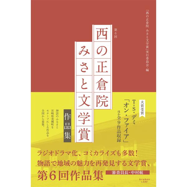 西の正倉院みさと文学賞作品集 第6回/「西の正倉院みさと文学賞」実行委員会