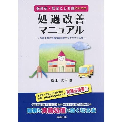 保育所・認定こども園のための処遇改善マニュアル 保育士等の処遇改善制度のすべてがわかる本/松本和也