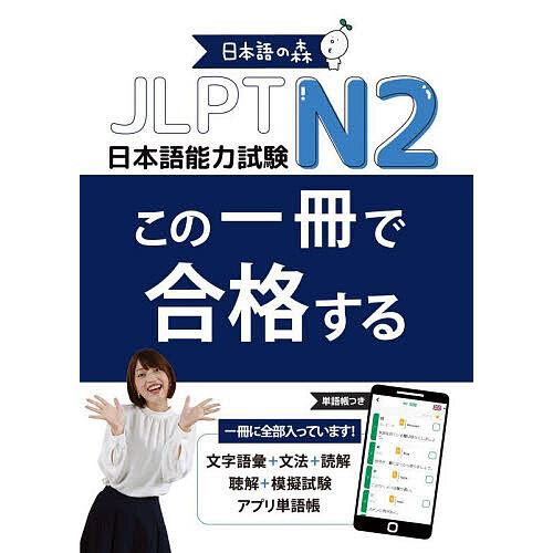 JLPT N2この一冊で合格する/日本語の森日本語研究所