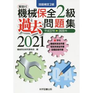機械保全２級過去問題集　技能検定２級　２０２１/機械保全研究委員会